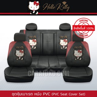 ชุดหุ้มเบาะรถ หุ้มเบาะรถ หนัง PVC คิตตี้ Hello Kitty (Kitty Party PVC) #หุ้มเบาะหน้า หุ้มเบาะหลัง เบาะหนัง หุ้มเบาะหนัง