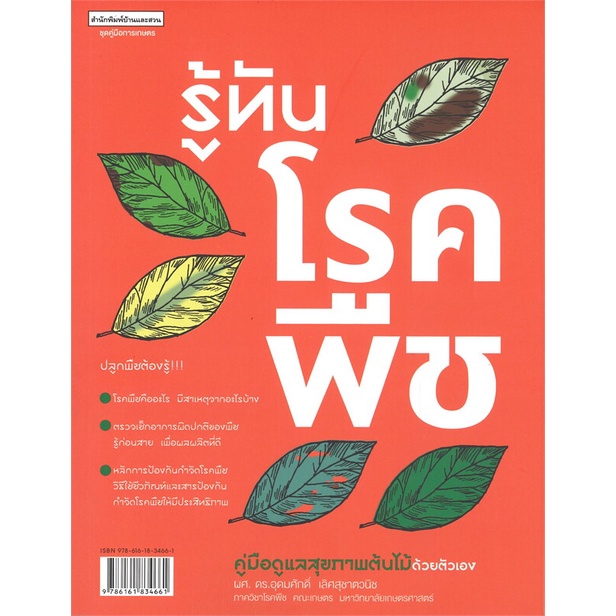 หนังสือ-รู้ทันโรคพืช-ชุด-คู่มือการเกษตร