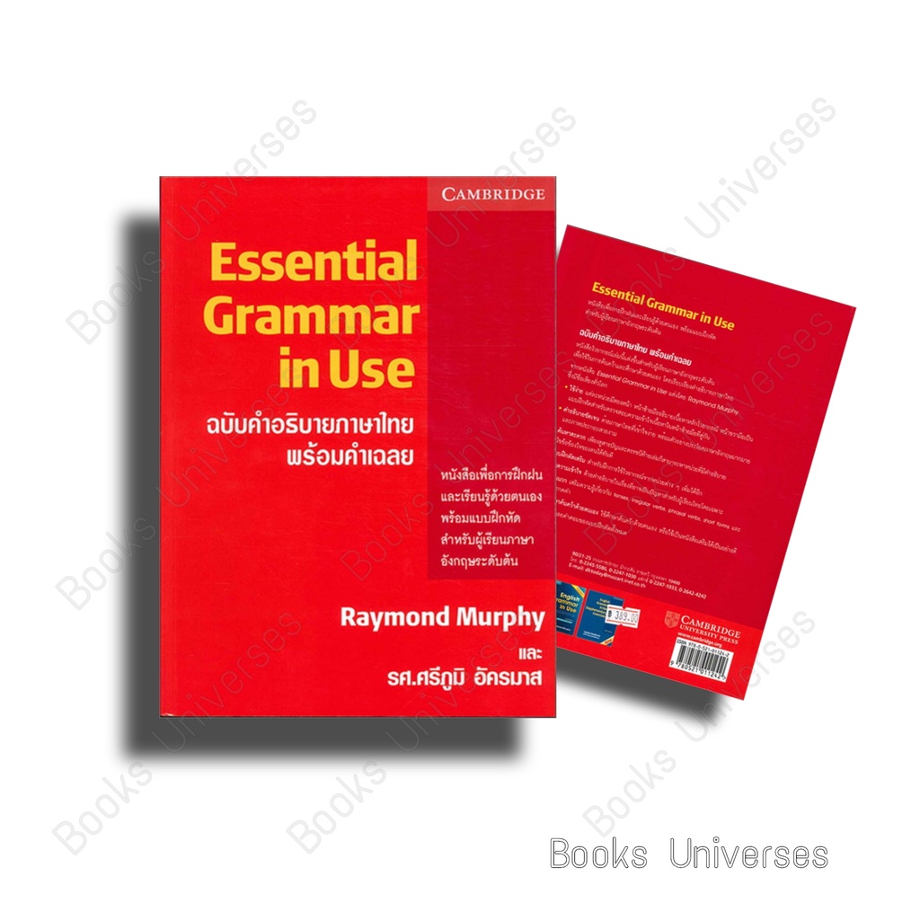 พร้อมส่ง-หนังสือ-essential-grammar-in-use-ฉ-คำอธิบายภาษาไ-ผู้เขียน-raymond-murphy