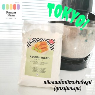 แป้งขนมโตเกียวสำเร็จรูป (สูตรแป้งนุ่ม) ขนาด 500 g. ตราขนมนานา / แป้งทำขนม / ขนมนานา