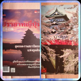 นิตยสาร​MOOK Japan​ World​ ฉบับ​ปราสาทญี่ปุ่น​ สุดยอดงานประติมากรรมแห่งยุคศักดินา หนังสือสีทั้งเล่ม