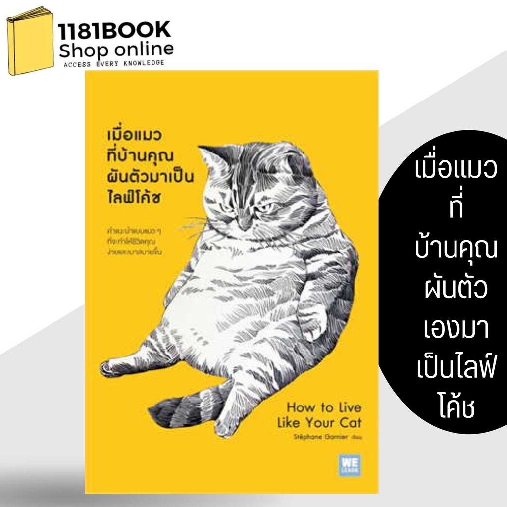 หนังสือพร้อมส่ง-เมื่อแมวที่บ้านคุณผันตัวเองมาเป็นไลฟ์โค้ช-ผู้เขียน-stephane-garnier-สำนักพิมพ์-วีเลิร์น-welearn-หม