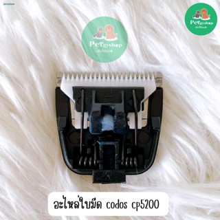 จัดส่งที่รวดเร็วใบมีดเซรามิค Codos CP-5200 (ปัตตาเลี่ยนตัดขนซอกเท้า ...