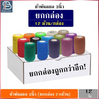 ยกกล่อง 12ม้วน ผ้าพันแผล 3นิ้ว ยาว 4.5เมตร ผ้าล็อค เทปพันแผลแบบยืดหยุ่น เทปพันออกกำลังกาย