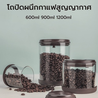 พร้อมจัดส่ง🚛กระป๋องสูญญากาศ โถปิดผนึกกาแฟสูญญากาศ 600/900/1200ml กระป๋องกาแฟ กระป๋องเก็บเมล็ดกาแฟ ขวดสูญญากาศ