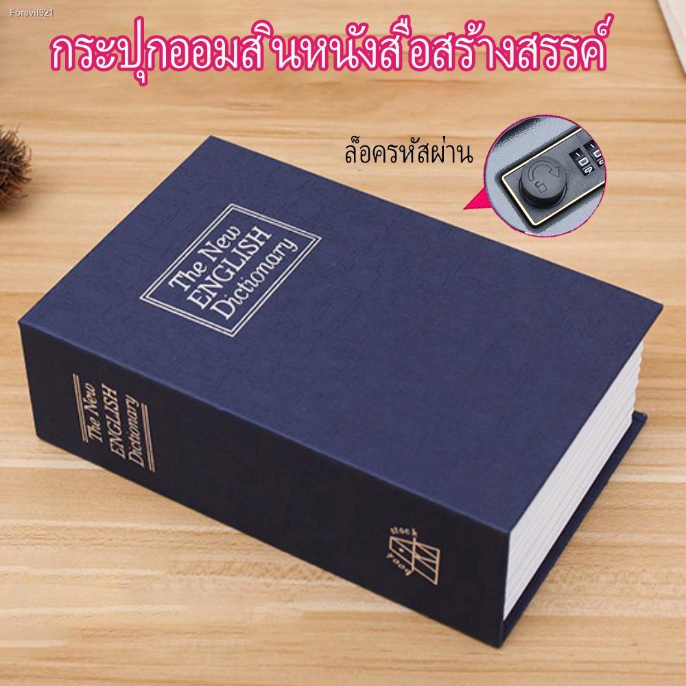 พร้อมสต็อก-ตู้นิรภัยรูปหนังสือ-ตู้นิรภัย-ตู้เซฟ-กล่องใส่เงิน-ตู้เซฟหนังสือ-กล่องแอบเงิน-safe-box-book