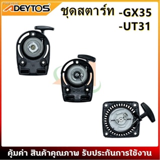 พร้อมสต็อก ADEYTOS ชุดสตาร์ท GX35 เครื่องตัดหญ้า 4 จังหวะ เขี้ยวลวด, 4เขี้ยว อะไหล่เครื่องตัดหญ้า