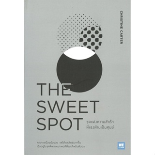 หนังสือ THE SWEET SPOT จุดแห่งความสำเร็จที่แรงฯ ผู้เขียน Christine Carter, Ph.D. สนพ.วีเลิร์น (WeLearn) หนังสือการพัฒนาต