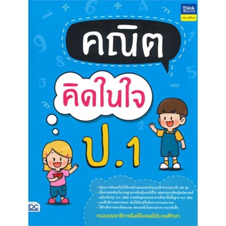 หนังสือ คณิตคิดในใจ ป.1 ผู้เขียน กองบรรณาธิการ Think Beyond Education สนพ.Think Beyond หนังสือหนังสือเตรียมสอบ แนวข้อสอบ