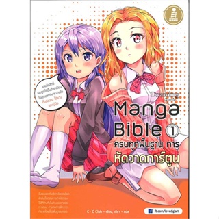 หนังสือ   Manga Bible เล่ม 1 ครบทุกพื้นฐาน การหัด #   ผู้เขียน cc club