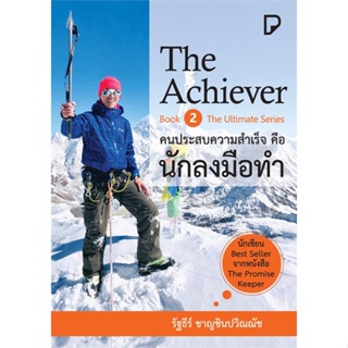 หนังสือ   The Achiever คนประสบความสำเร็จคือนักลงมือทำ #   ผู้เขียน รัฐธีร์ ชาญชินปวิณณัช