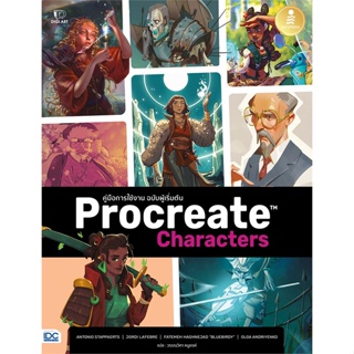 หนังสือ Procreate Characters คู่มือการใช้งาน ผู้เขียน 3dtotal สนพ.Infopress หนังสือศิลปะ