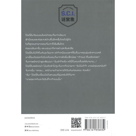 หนังสือ-s-c-i-ทีมพิฆาตทรชน-เล่ม-3-ผู้เขียน-เอ๋อร์หย่า-erya