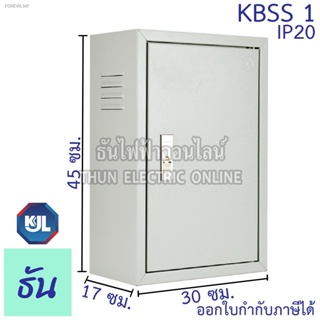 พร้อมสต็อก KJL ตู้ไฟ KBSS 1 ขนาด 30x45x17 cm IP20 ตู้คอนโทรล ตู้ไฟสวิตซ์บอร์ด ตู้ไซด์มาตรฐาน ธรรมดา ตู้เหล็กเบอร์ 1 ธันไ