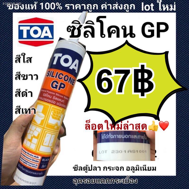 พร้อมสต็อก-toa-กาวซิลิโคน-gp-280ml-ของแท้-ซิลิโคน-sealant-gp-lot-ใหม่ผลิตล่าสุดใหม่มากๆ-สีใส-ขาว-เทา-ดำ-ของใหม่ไม่แข