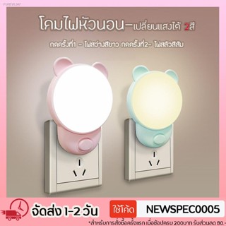 พร้อมสต็อก Specialthing ไฟติดหัวนอน โคมไฟ LED โคมไฟหัวนอน ไฟให้นมลูก แบบเสียบปลั๊ก ประหยัดพลังงาน มี 2แสงในตัว สีขาวและส