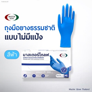 พร้อมสต็อก "สีฟ้า  5 g "  ถุงมือยางธรรมชาติ 100% ไม่มีแป้ง ไม่ปนเปื้อนในอาหาร (100 ชิ้น)   MASTER GLOVE