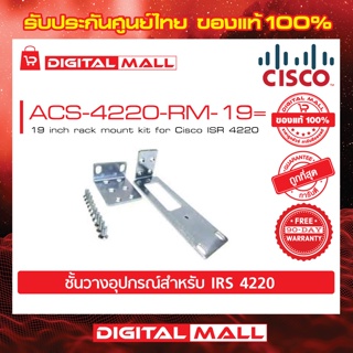 Router Cisco ACS-4220-RM-19= 19 inch rack mount kit for Cisco ISR 4220 รับประกัน 90 วัน