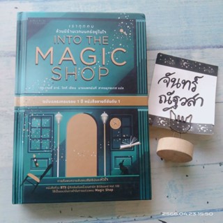 INTO​ THE​ MAGIC​ Shop​  เราทุกคนล้วนมีร้านเวทมนตร์อยู่ในใจ / ดร.เจมส์​ อาร์. โดตี​ / ปกแข็ง