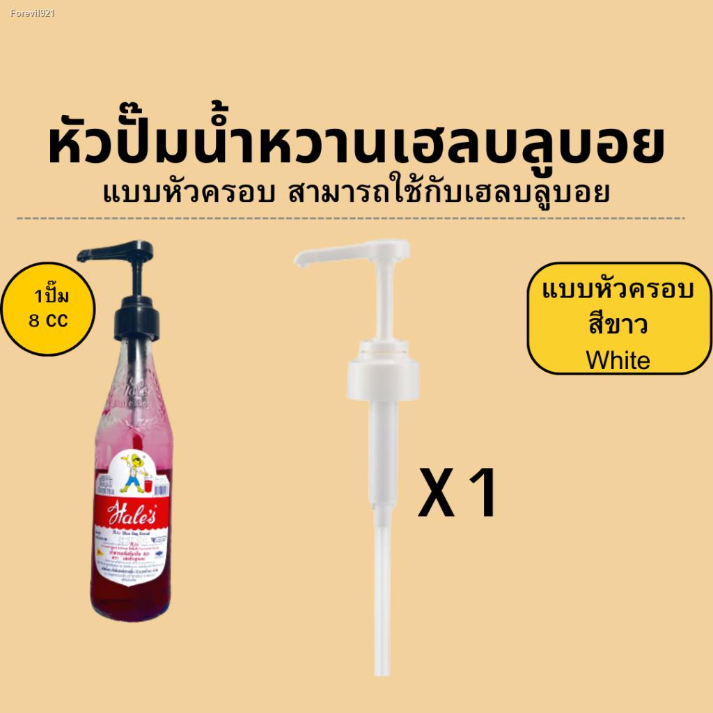 พร้อมสต็อก-หัวปั๊มน้ำหวาน-เฮลบลูบอย-หัวปั๊มไซรัปเฮลบลูบอย-syrup-pump-hales-blue-boy-หัวปั๊มน้ำหวาน-หัวปั๊มน้ำเชื่อม-พร้