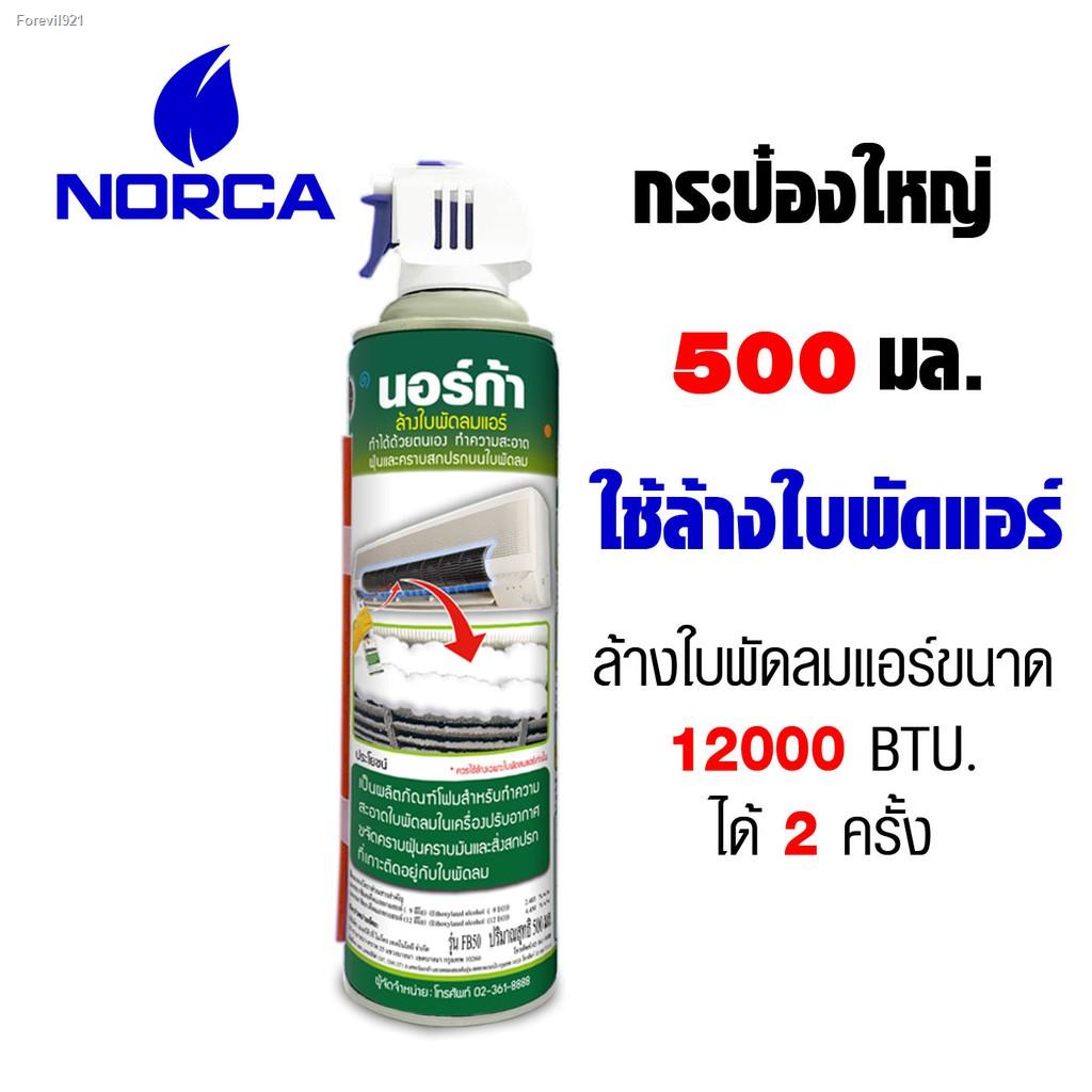 พร้อมสต็อก-ืโฟมล้างใบพัดลม-กป-เขียว-คู่ประหยัดล้างใบพัดแอร์-norca-blower-cleaner-x2pcsแถมฟรี-แปรง-อเนกประสงค์-พร้อมผ้า