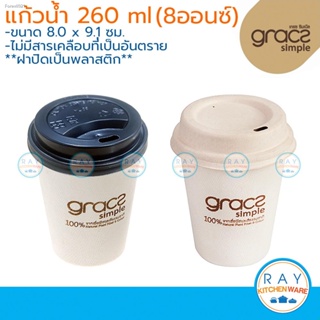 พร้อมสต็อก GRACZ แก้วกาแฟ+ฝาปิด 260 มล.(8Oz) รุ่น L051+(F051,FC06) (เกรซ Simple)(50ชุด) แก้วชานอ้อย แก้วกาแฟกระดาษ แก้วก