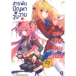 หนังสือ สารพันปัญหาวุ่นวายของยัยแวมไพร์ขี้จุ๊ 3 ผู้เขียน โคเทย์ โคบายาชิ สนพ.animag books หนังสือไลท์โนเวล (Light Novel)