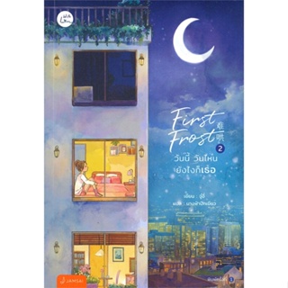 หนังสือ First Frost วันนี้ วันไหน ยังไงก็เธอ 2 ผู้เขียน จู๋อี่ สนพ.แจ่มใส หนังสือนิยายจีนแปล