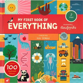 หนังสือ MY FIRST BOOK OF EVERYTHINGเล่มแรกของหนู ผู้เขียน เบน นิวแมน สนพ.Tinybeans หนังสือนิทานสองภาษา