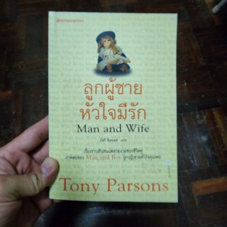 หนังสือ ลูกผู้ชายหัวใจมีรัก Man and Wife เขียนโดย Tony Parsons แปลโดย ภัสรี สิงหเดช (พร้อมส่ง ราคาปก 225.-)