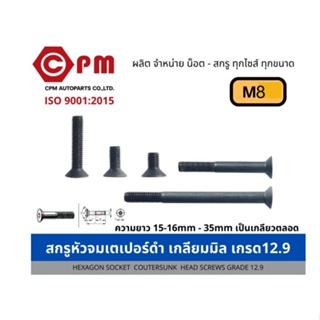 สกรูหัวจมเตเปอร์ดำ เกลียวมิล เกรด 10.9-12.9 ขนาด M8 [HEXAGON SOCKET COUNTESUNK HEAD SCREWS GRADE 10.9-12.9]