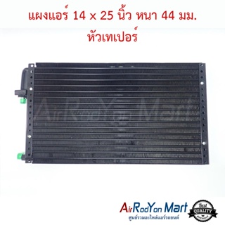 แผงแอร์ 14 x 25 นิ้ว หนา 44 มม. หัวเทเปอร์