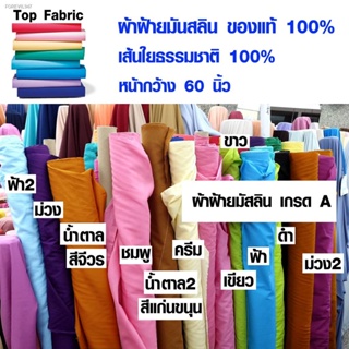 พร้อมสต็อก ผ้าฝ้ายมัสลิน คอตตอน 100% หน้ากว้าง 150 ซม. ผ้าขาว ผ้าย้อมสี ผ้ามัสลิน ผ้าป่านมัสลิน ฝ้ายมัสลิน ผ้าขาวบาง ผ้า