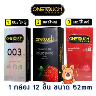 ภาพขนาดย่อของภาพหน้าปกสินค้าลดเพิ่ม 8%  ถุงยางอนามัย ONETOUCH ONE TOUCH วันทัช ถุงยาง วันทัช คละแบบ จากร้าน cosmep บน Shopee