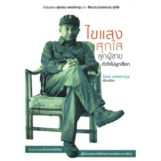 หนังสือ ไขแสง สุกใส ลูกผู้ชายหัวใจไม่ผูกเชือก ผู้เขียน วัฒน์ วรรลยางกูร สนพ.สำนักพิมพ์แสงดาว หนังสือหนังสือสารคดี