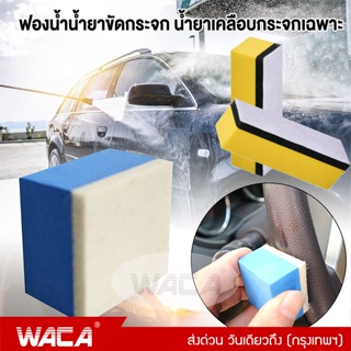 WACA ฟองน้ำน้ำยาขัดกระจก ฟองน้ำน้ำยาเคลือบกระจก ผ้าสักหลาดทำความสะอาด เช็ดกระจก ฟองน้ำ ฟองน้ำขัดคราบน้ำมัน #481 #482 ^SA