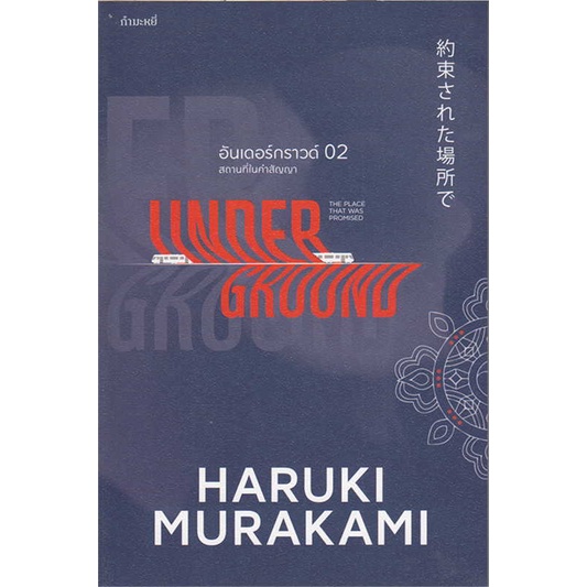 หนังสือ-อันเดอร์กราวด์-02-ผู้เขียน-haruki-murakami-สนพ-กำมะหยี่-หนังสือเรื่องสั้น