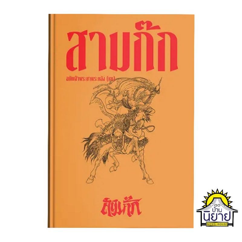 หนังสือปกใหม่-สามก๊ก-ฉบับเจ้าพระยาพระคลัง-หน-ปกแข็ง-box-set-ราคาปก-950