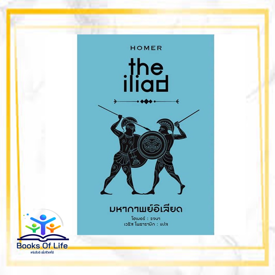 หนังสือ-มหากาพย์อิเลียด-the-iliad-ปกแข็ง-ผู้แต่ง-โฮเมอร์-รจนา-สนพ-ทับหนังสือ-หนังสือเรื่องสั้น-booksoflife