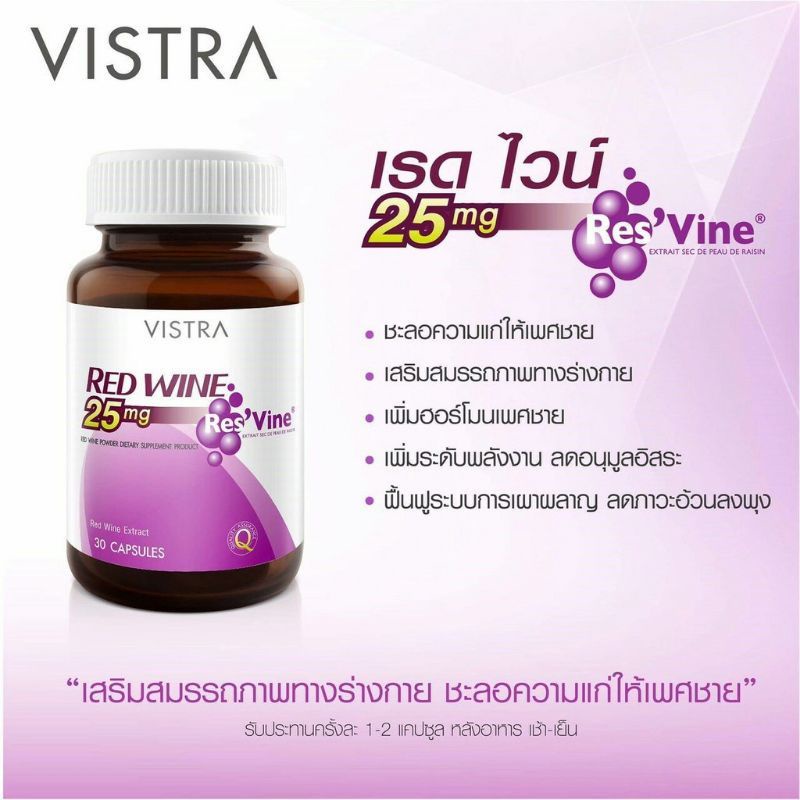 vistra-red-wine-25-mg-วิสทร้า-เรดไวน์-25-มก-30-เม็ด