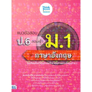 หนังสือ แนวข้อสอบ ป.6 สอบเข้า ม.1 วิชา อังกฤษ ผู้เขียน คณาจารย์ Think Beyond Genius สนพ.Think Beyond หนังสือหนังสือเตรีย