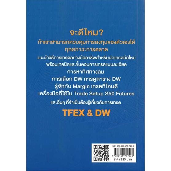 หนังสือ-เอาตัวรอดทุกสภาวะตลาดด้วย-tfex-amp-dw-ผู้เขียน-ด็อกเล่นหุ้น-ดร-สาริทธิ์-จารุชัยบวร-สนพ-เช็ก-หนังสือการเงิน-การลงทุ