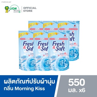 พร้อมสต็อก Fresh &amp; Soft น้ำยาปรับผ้านุ่ม เฟรช แอนด์ ซอฟท์ กลิ่น Morning Kiss (สีฟ้า) ชนิดเติม 550 ml แพ็ค 6 ถุง