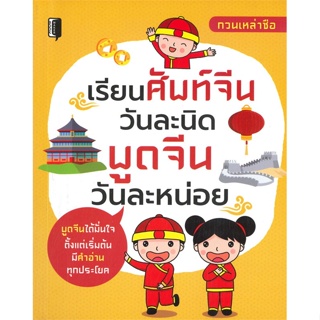 หนังสือ เรียนศัพท์จีนวันละนิด พูดจีนวันละหน่อย ผู้เขียน กวนเหล่าซือ สนพ.Book maker หนังสือเรียนรู้ภาษาต่างประเทศ