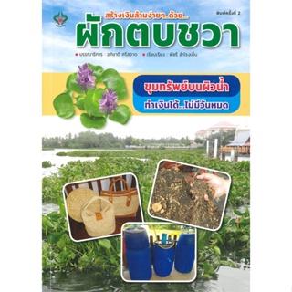 หนังสือ สร้างเงินล้านง่ายๆ..ด้วยผักตบชวา... ผู้เขียน อภิชาติ ศรีสอาด สนพ.เพชรนาคา หนังสือเกษตรกรรม สัตว์เลี้ยง