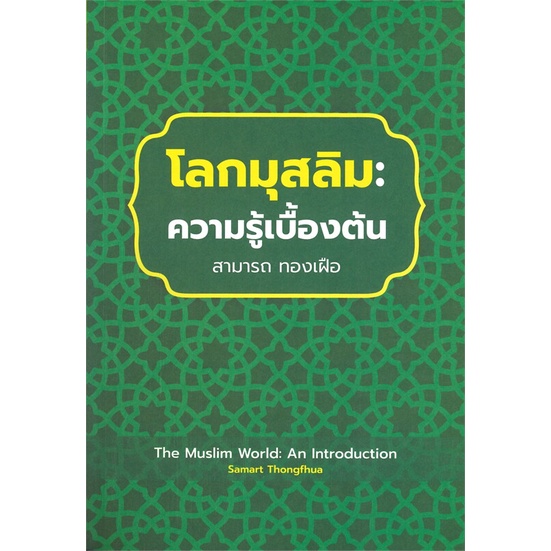 หนังสือ-โลกมุสลิม-ความรู้เบื้องต้น-ผู้เขียน-สามารถ-ทองเฝือ-สนพ-ปาตานีฟอรั่ม-หนังสือธรรมะ-ศาสนา-และปรัชญา