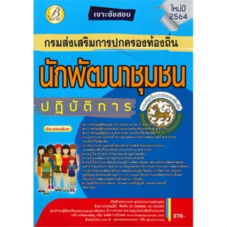 หนังสือ เจาะข้อสอบนักพัฒนาชุมชนปฏิบัติการ ส่วนท้ ผู้เขียน ฝ่ายวิชาการ สถาบัน The Best Center สนพ.เดอะเบสเซ็นเตอร์ หนังสื