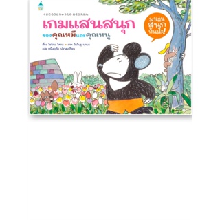 หนังสือ เกมแสนสนุกของคุณหมีและคุณหนู (ปกแข็ง) ผู้เขียน โยโกะ โคกะ สนพ.Amarin Kids หนังสือหนังสือภาพ นิทาน