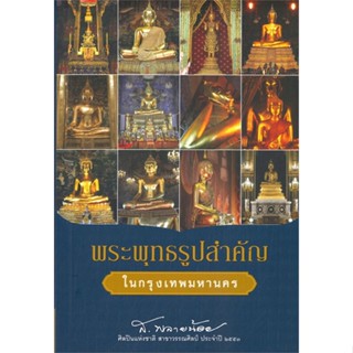 หนังสือ พระพุทธรูปสำคัญในกรุงเทพมหานคร ผู้เขียน ส.พลายน้อย สนพ.สถาพร หนังสือหนังสือคนดัง ประสบการณ์ชีวิต