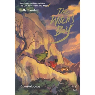 หนังสือ The Witchs Boy เด็กชายแห่งมนตรา ผู้เขียน เคลลี่ บาร์นฮิล (Kelly Barnhill) สนพ.เวิร์ด วอนเดอร์ หนังสือนิยายแฟนตา